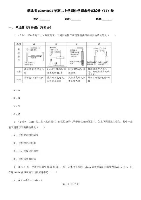 湖北省2020-2021年高二上学期化学期末考试试卷(II)卷