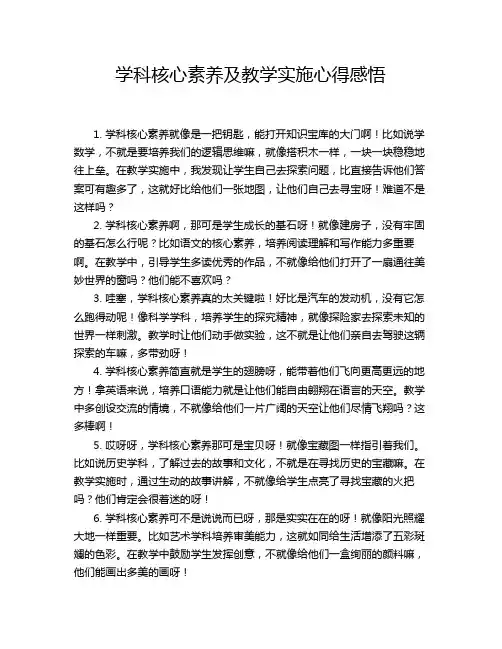 学科核心素养及教学实施心得感悟