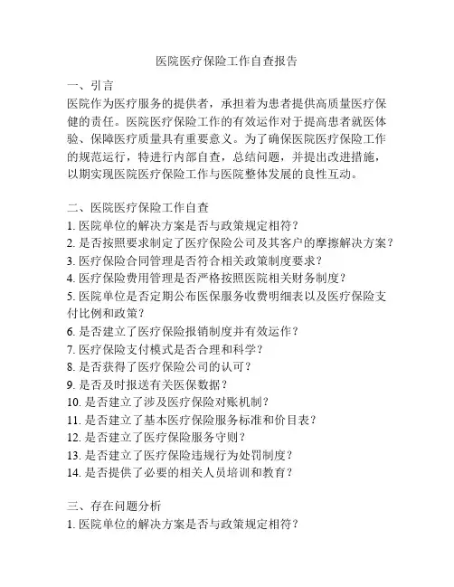 医院医疗保险工作自查报告