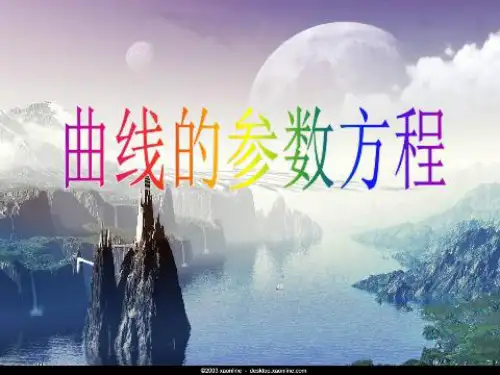 参数方程的概念及圆的参数方程