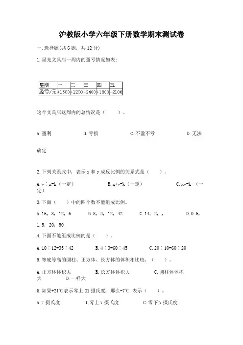 沪教版小学六年级下册数学期末测试卷带完整答案(各地真题)
