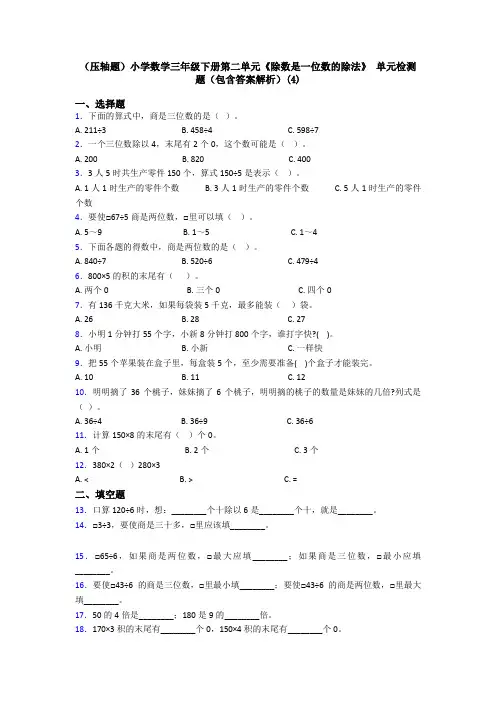 (压轴题)小学数学三年级下册第二单元《除数是一位数的除法》 单元检测题(包含答案解析)(4)