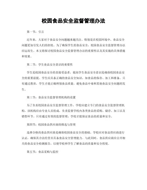 校园食品安全监督管理办法