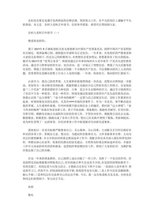 精选的农村入党转正申请书范文【精选】