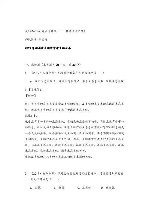2019年湖南省岳阳市中考生物试题(Word版,含解析)