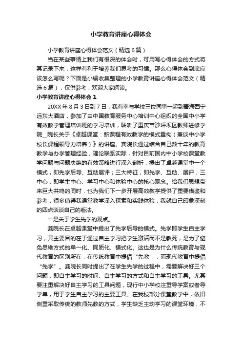 小学教育讲座心得体会范文（精选6篇）
