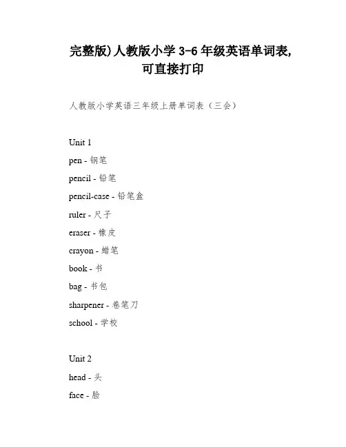 完整版)人教版小学3-6年级英语单词表,可直接打印