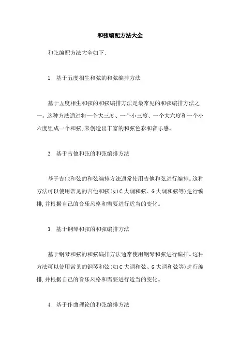 和弦编配方法大全
