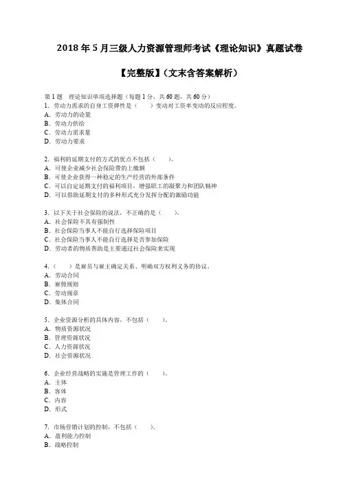 2018年5月三级人力资源管理师考试《理论知识》真题试卷【完整版】