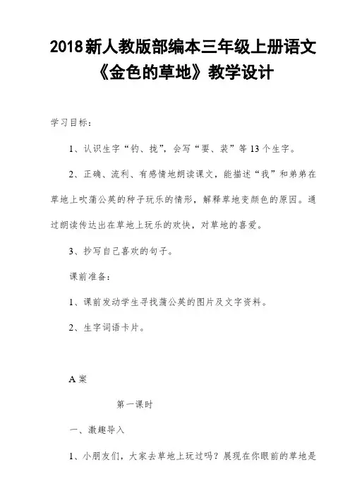 2018新人教版部编本三年级上册语文《金色的草地》AB教学设计