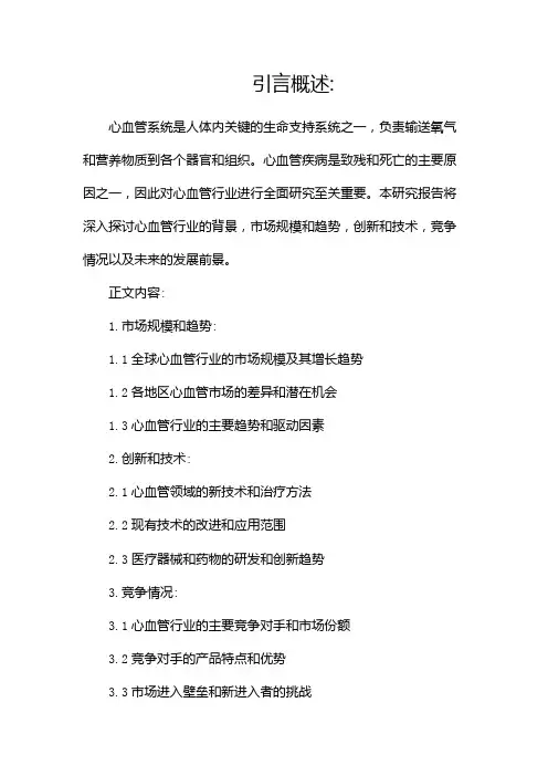 心血管行业研究报告