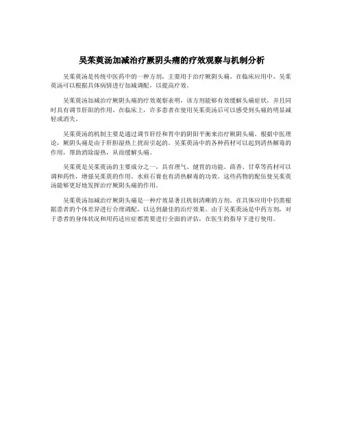 吴茱萸汤加减治疗厥阴头痛的疗效观察与机制分析