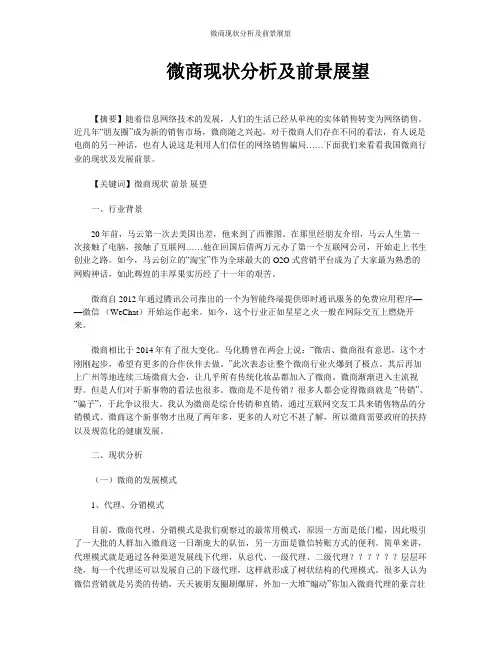 微商现状分析及前景展望