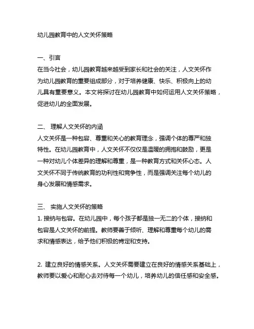 幼儿园教育中的人文关怀策略 幼儿园人文教育