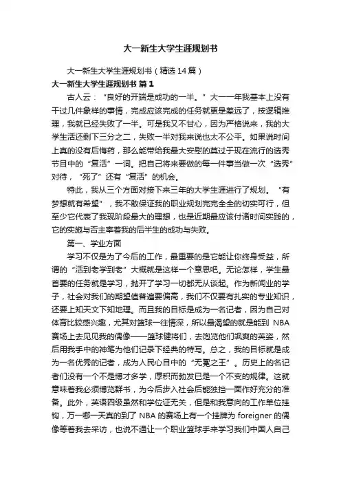 大一新生大学生涯规划书