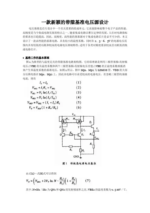 一款新颖的带隙基准电压源设计