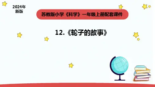 2024年秋苏教版一年级科学上册4.3《轮子的故事》(课件)