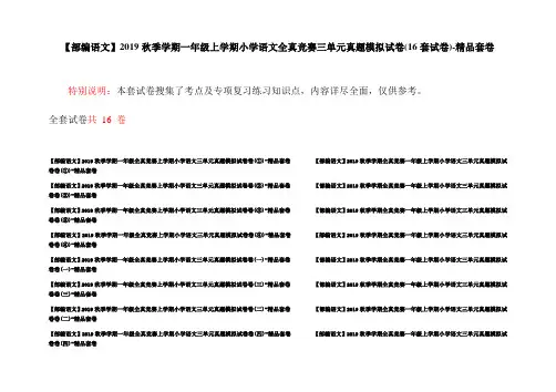 【部编语文】2019秋季学期一年级上学期小学语文全真竞赛三单元真题模拟试卷(16套试卷)-精品套卷