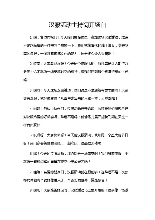 汉服活动主持词开场白