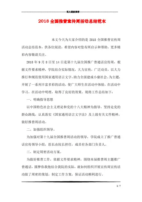 2018全国推普宣传周活动总结范本