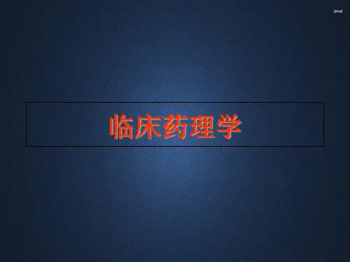 临床药理学  ppt课件