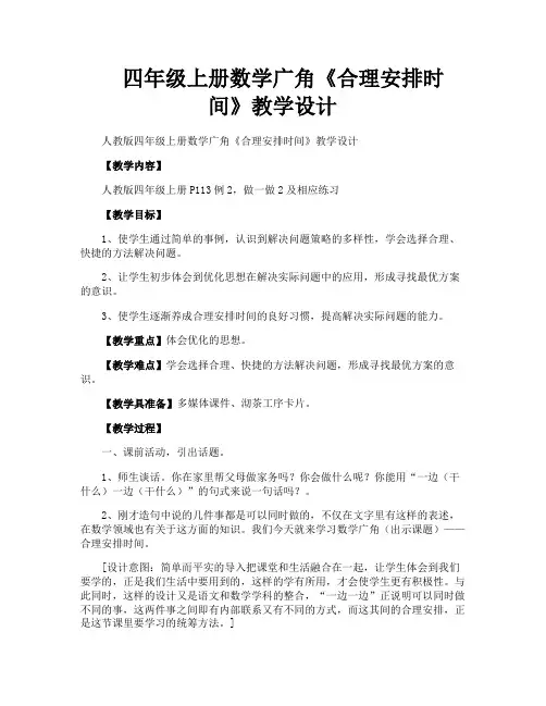 四年级上册数学广角《合理安排时间》教学设计