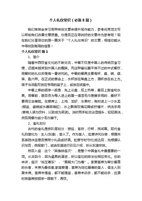 个人礼仪常识（必备8篇）