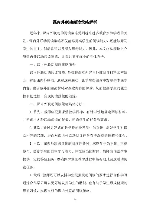 课内外联动阅读策略解析