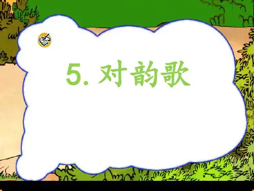 统编版语文一年级上册识字(一)5对韵歌(课件)