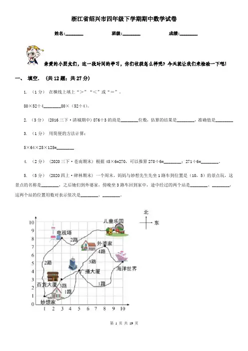 浙江省绍兴市四年级下学期期中数学试卷