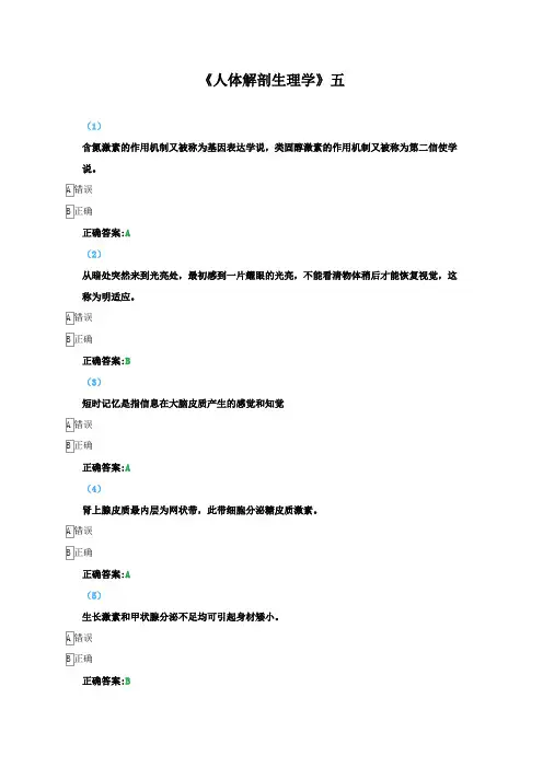 《人体解剖生理学》五