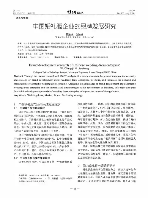 中国婚礼服企业的品牌发展研究