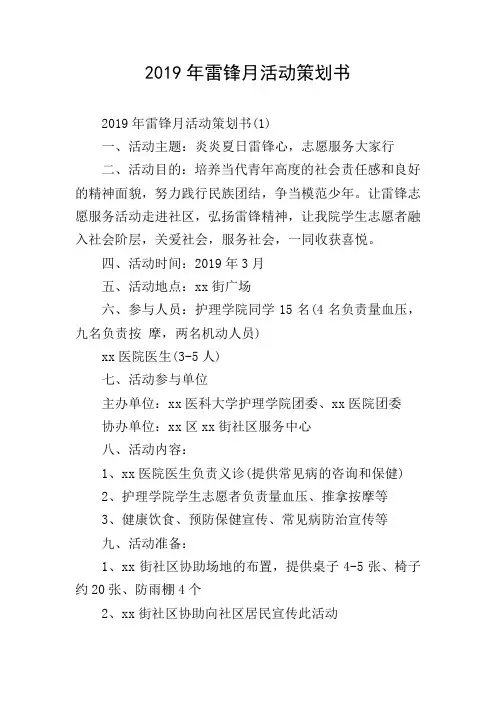 2019年雷锋月活动策划书