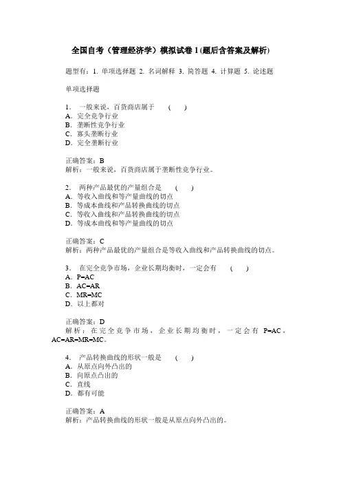 全国自考(管理经济学)模拟试卷1(题后含答案及解析)