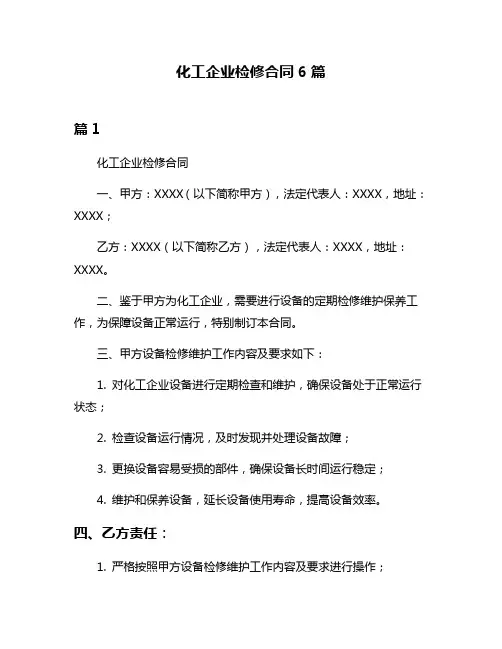 化工企业检修合同6篇
