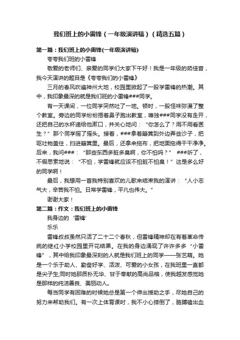 我们班上的小雷锋（一年级演讲稿）（精选五篇）