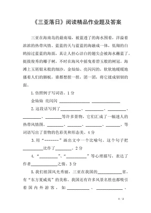 《三亚落日》阅读精品作业题及答案