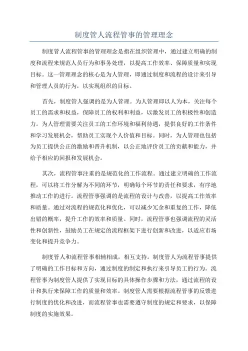 制度管人流程管事的管理理念