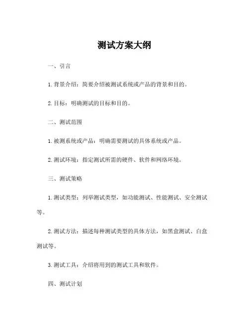 测试方案大纲