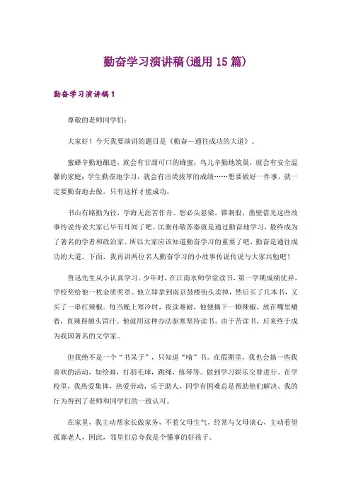 勤奋学习演讲稿(通用15篇)