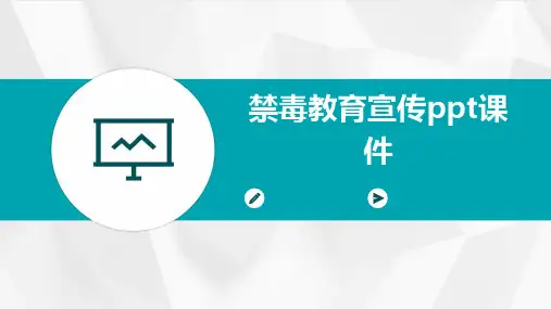 禁毒教育宣传ppt课件