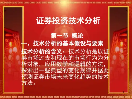 证券投资分析第三章章技术分析