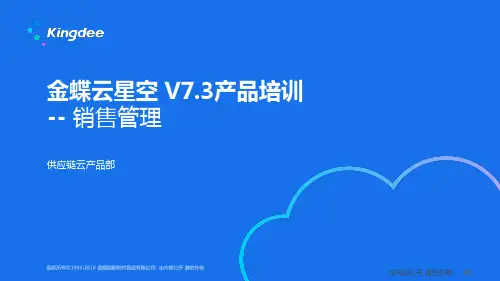金蝶云星空+V7.3_产品培训_供应链_销售管理