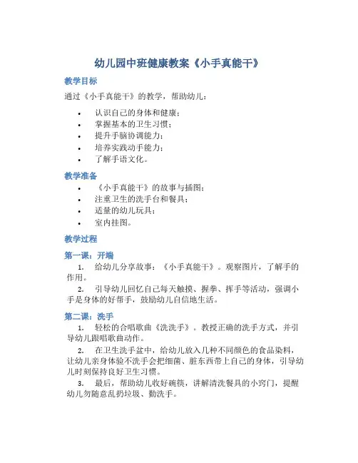 幼儿园中班健康教案《小手真能干》