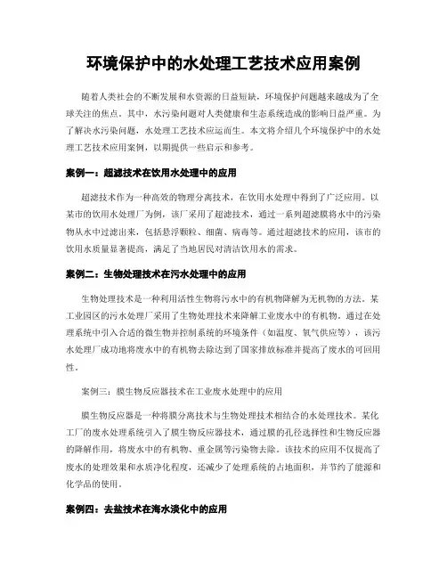 环境保护中的水处理工艺技术应用案例
