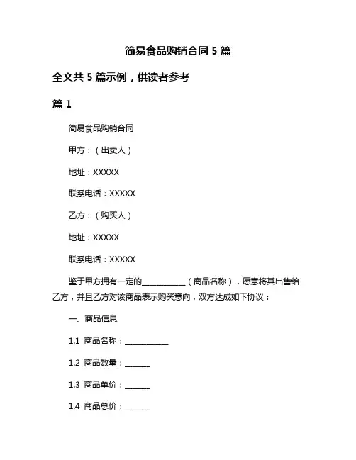 简易食品购销合同5篇