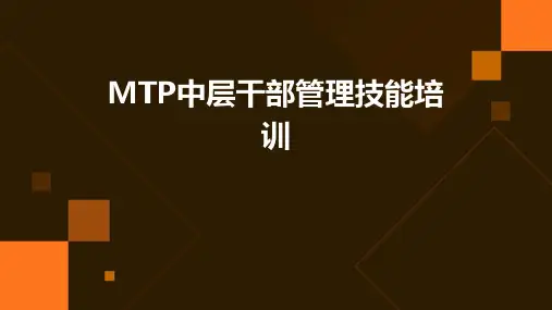 MTP中层干部管理技能培训