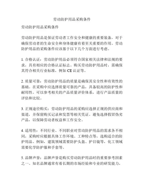 劳动防护用品采购条件