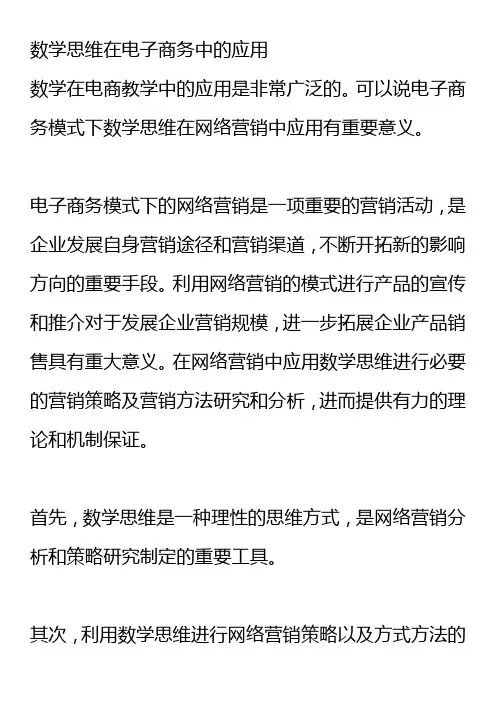 数学思维在电子商务中的应用
