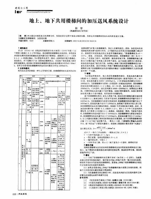 地上、地下共用楼梯间的加压送风系统设计